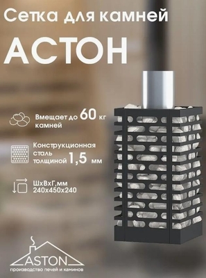 Сетка для камней Aston